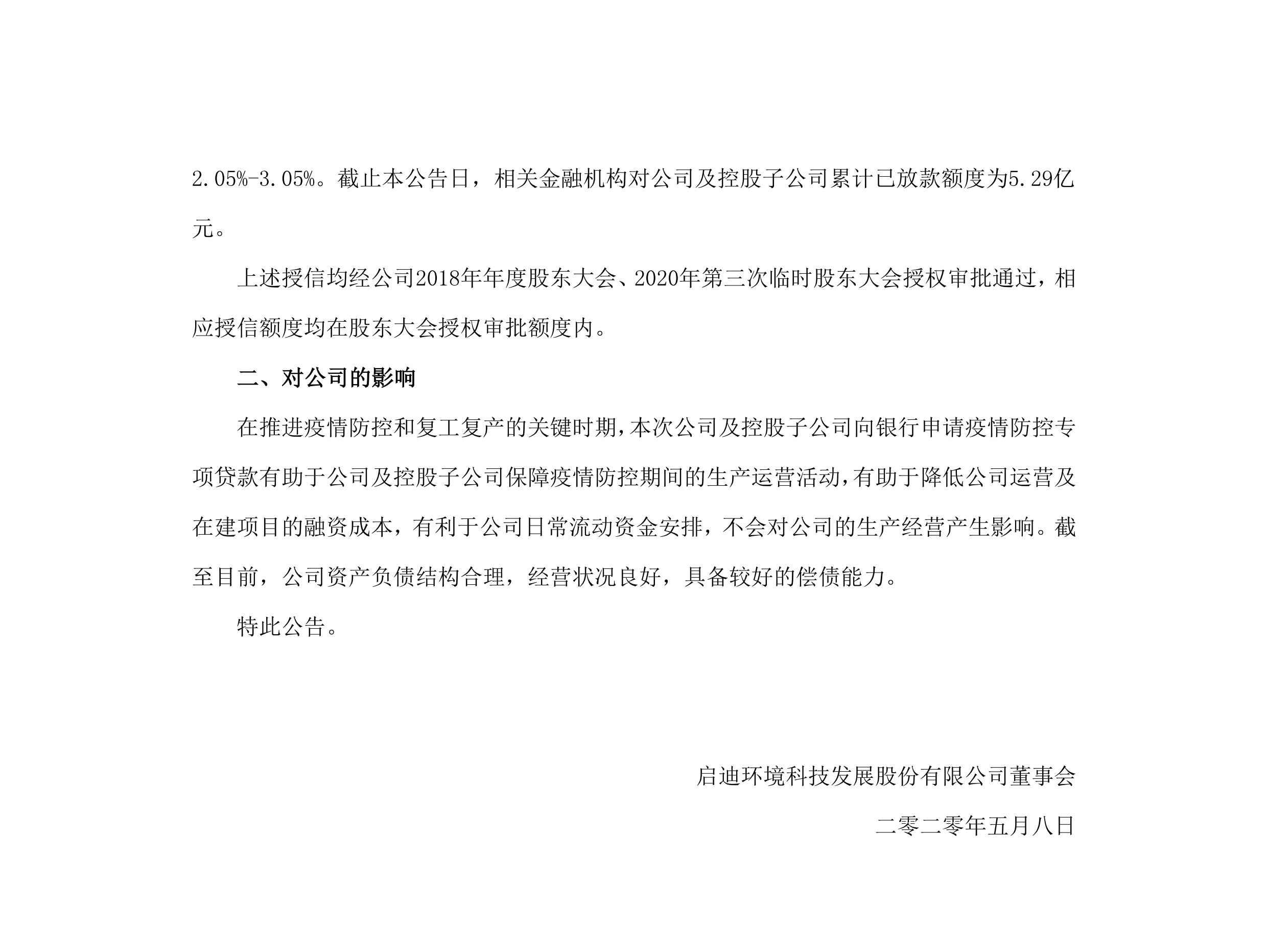 pp电子环境：关于公司及控股子公司获批疫情防控专项贷款的公告_02.png