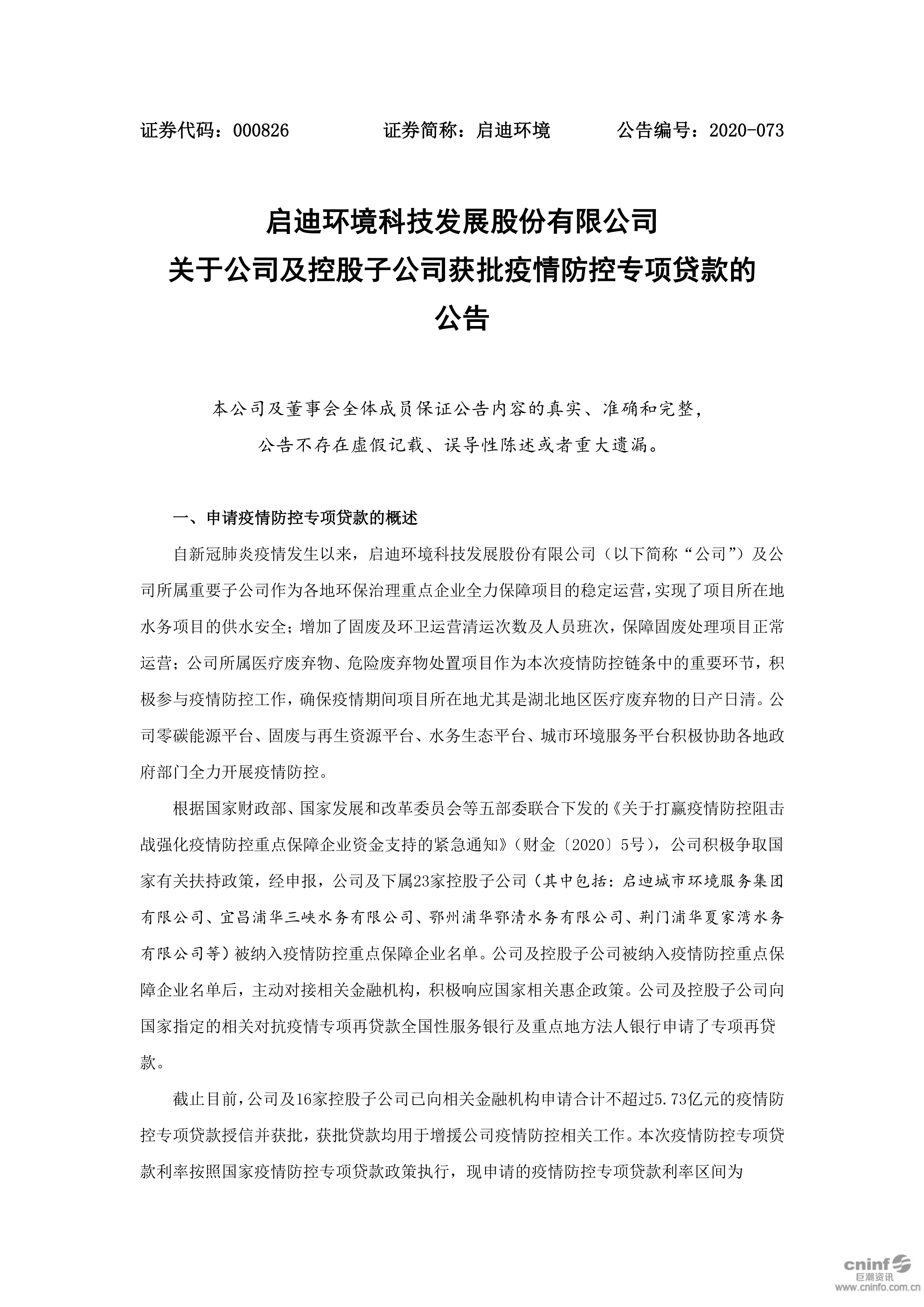pp电子环境：关于公司及控股子公司获批疫情防控专项贷款的公告_01.png